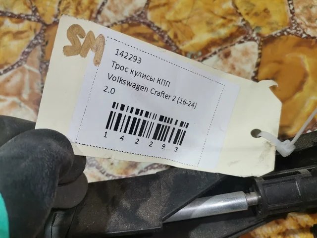 Трос кулисы КПП к Volkswagen Crafter 2, 2018 г.