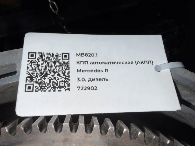 КПП автоматическая (АКПП) к Mercedes R, 2009 г.